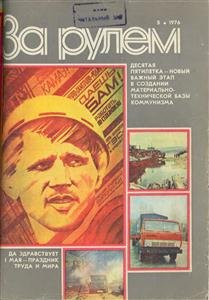 Журнал За рулем № 05 1976