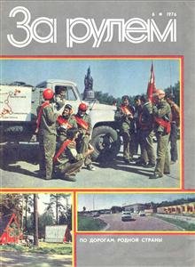 Журнал За рулем № 06 1976