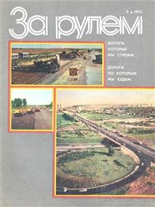 Журнал За рулем № 08 1976