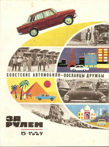 Журнал За рулем № 5 1967 год