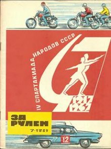 Журнал За рулем № 7 1967 год